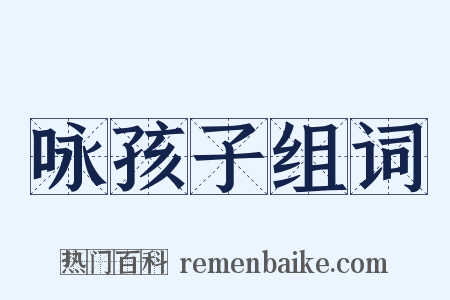 咏孩子组词是什么意思的图片